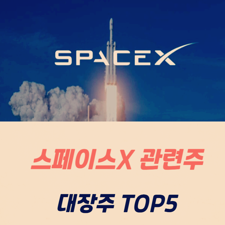 스페이스x 관련주 대장주 테마주 수혜주 TOP5