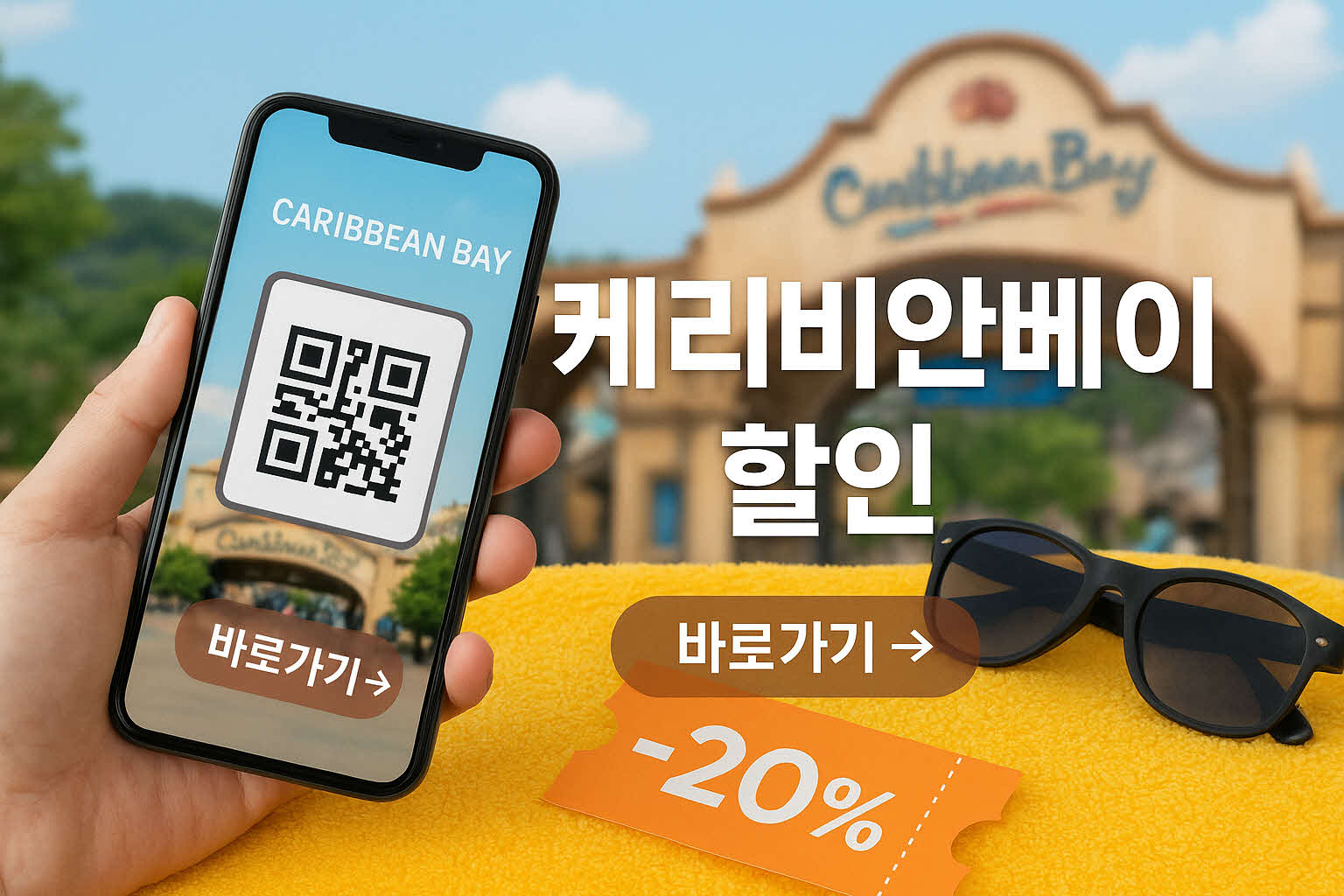 캐리비안베이 할인 및 준비물 썸네일