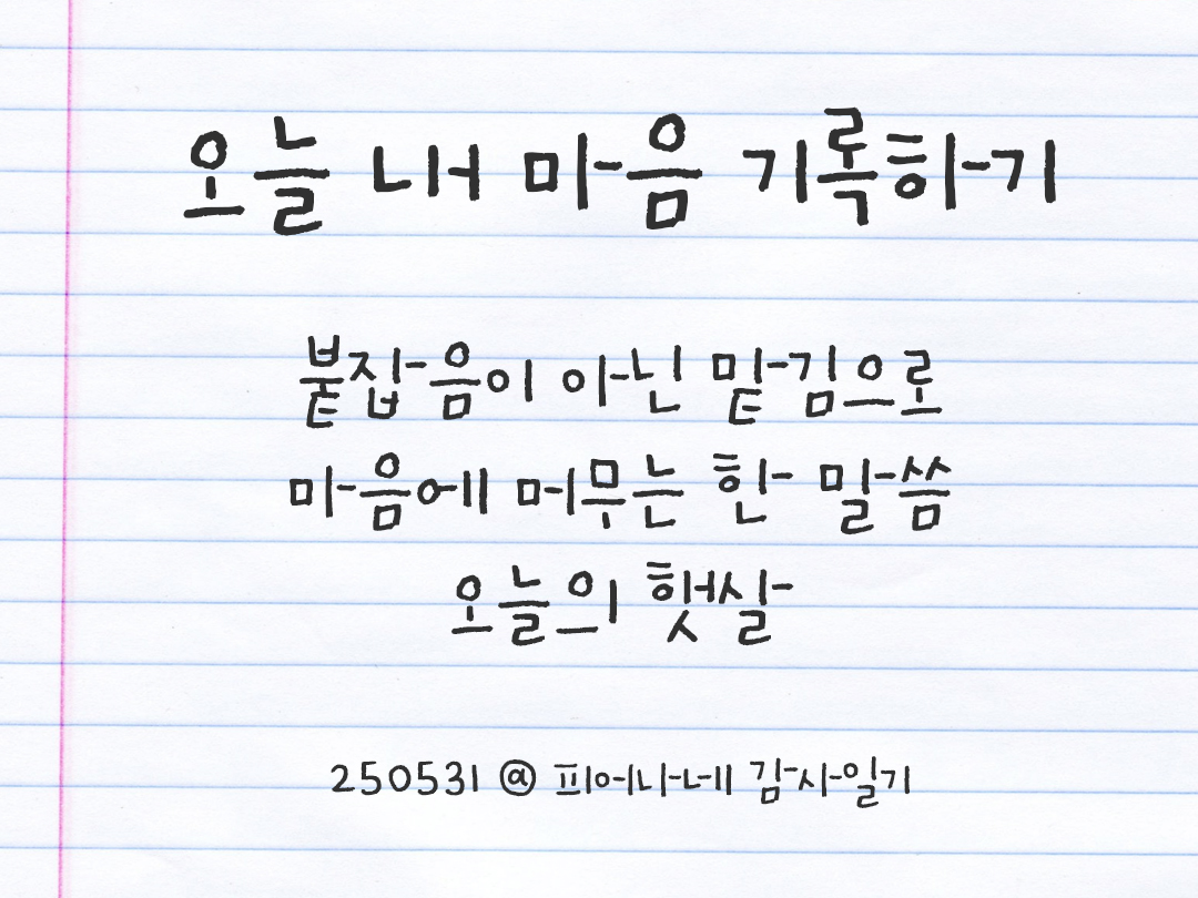 25년 5월 31일 오늘 내 마음 기록하기 감사노트, 감사를 통해 발견한 행복, 오늘 감사한 순간들 by 피어나네 감사일기