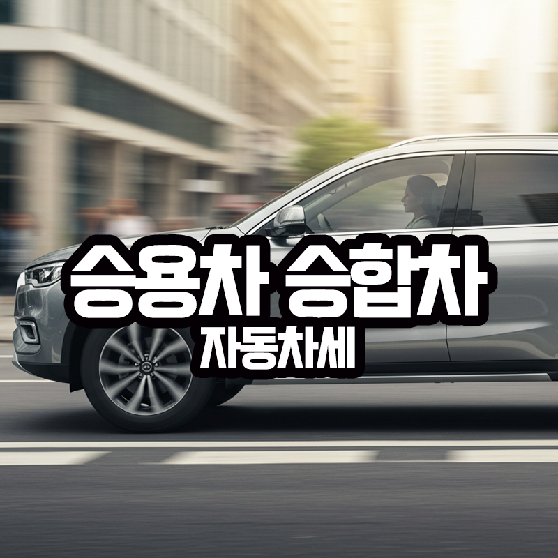 승용차와 승합차