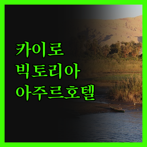 빅토리아 아주르 호텔에서 느낀 카이로