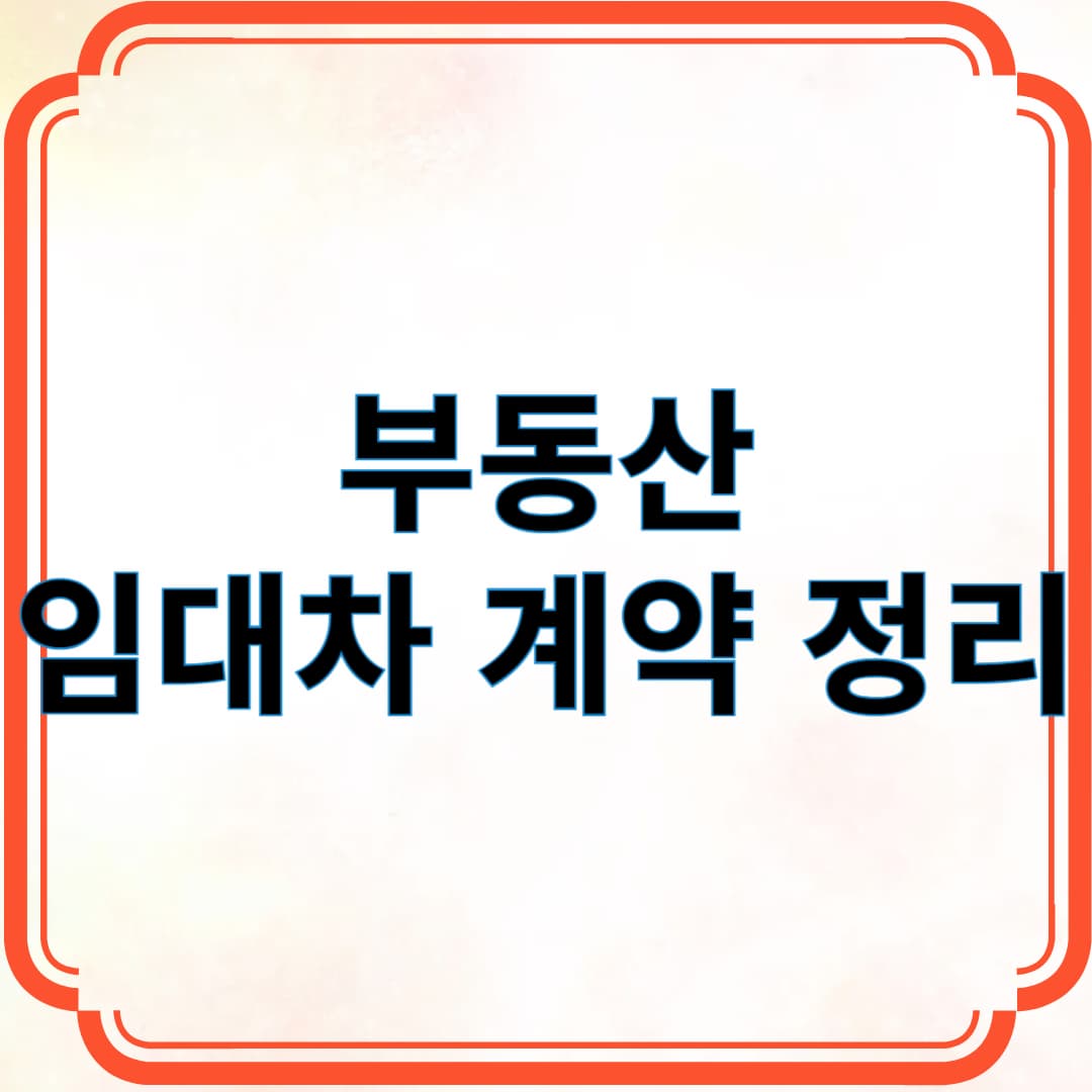 부동산 임대차 계약 정리