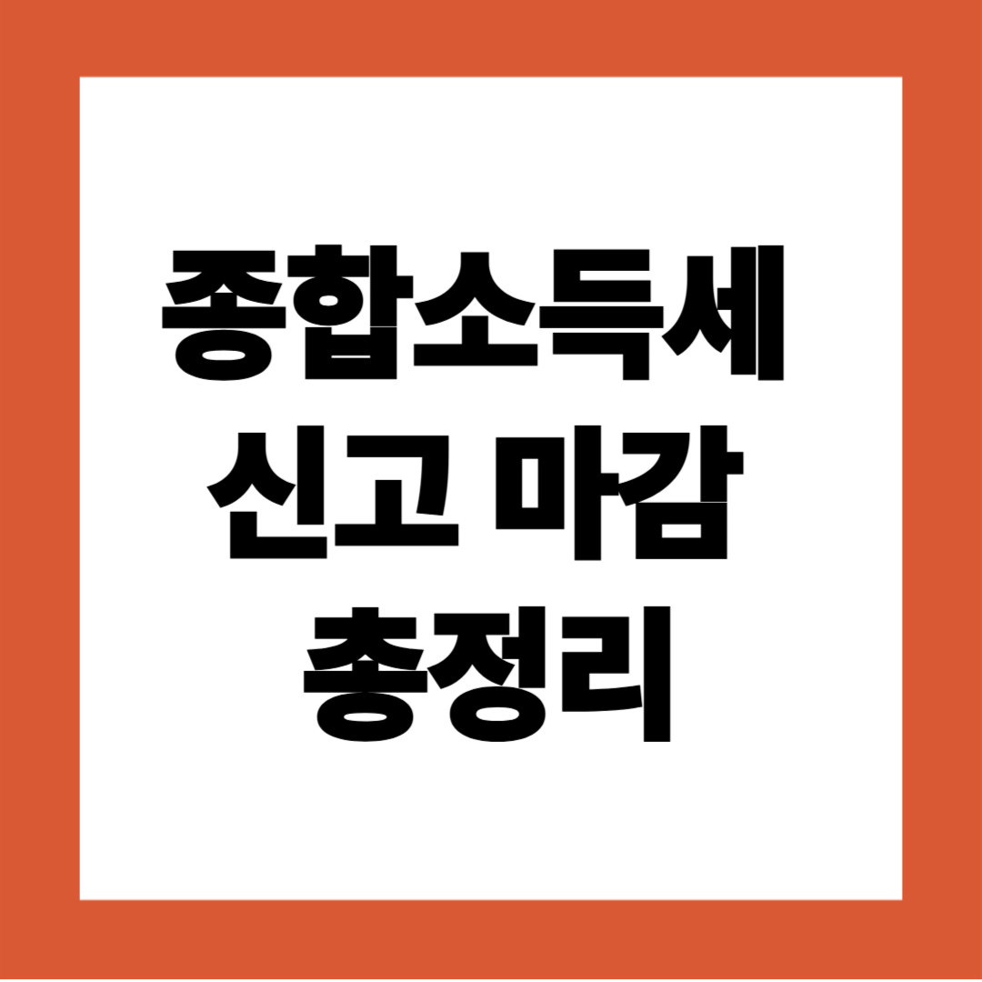 종합소득세 신고 마감 총정리