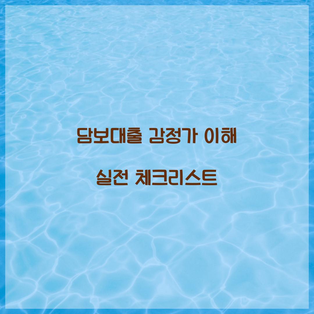 담보대출 감정가