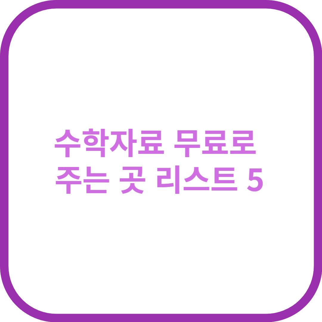 수학자료 무료로 주는 곳 리스트 5