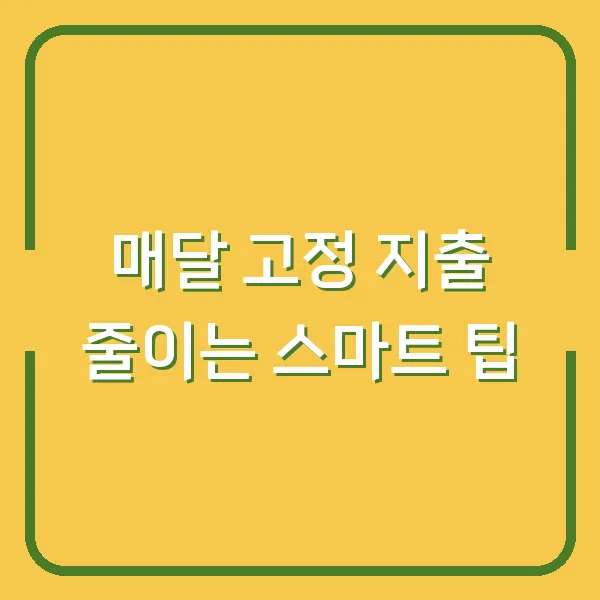 매달 고정 지출 줄이는 스마트 팁