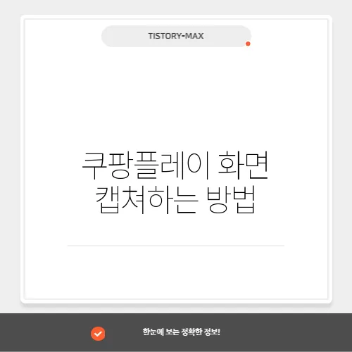 쿠팡플레이 화면 캡쳐하는 방법