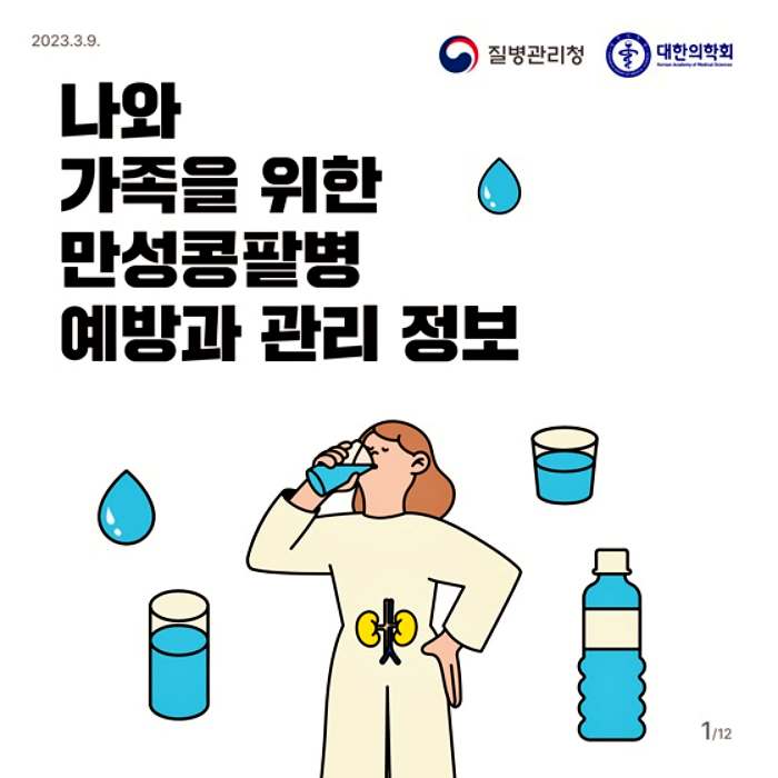 만성콩팥병 예방 관리 10대 생활 수칙과 좋은 음식 나쁜 음식 소개