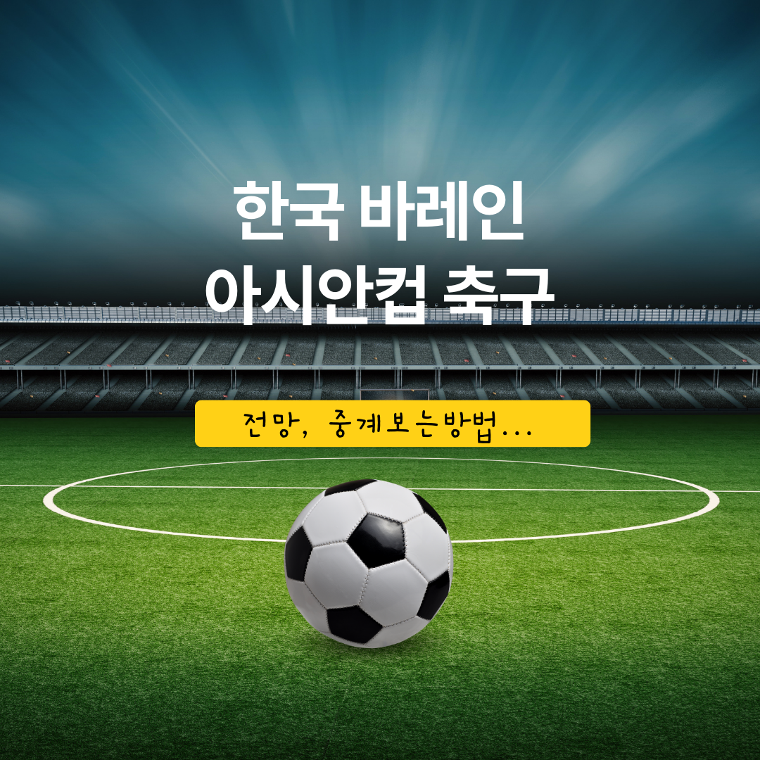 한국 바레인 아시안컵 축구 중계