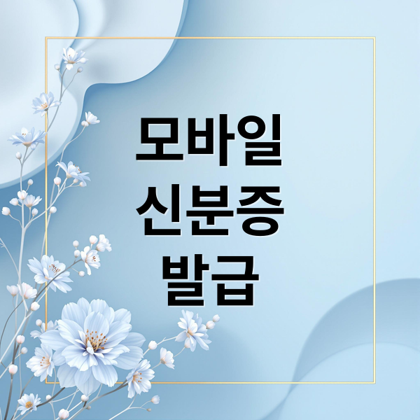 모바일 신분증 발급