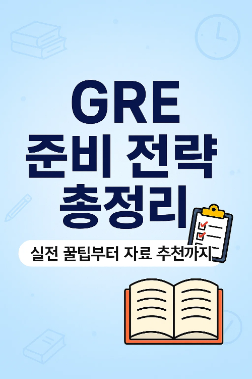 2025 GRE 준비 가이드