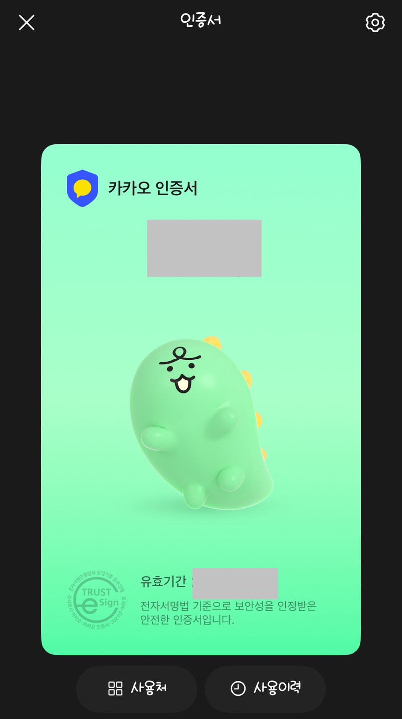 카카오톡 인증서 발급하기