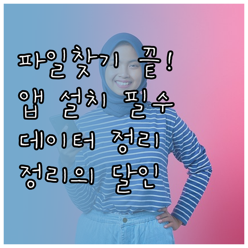 스마트폰 파일 찾기 앱 설치와 카테고..