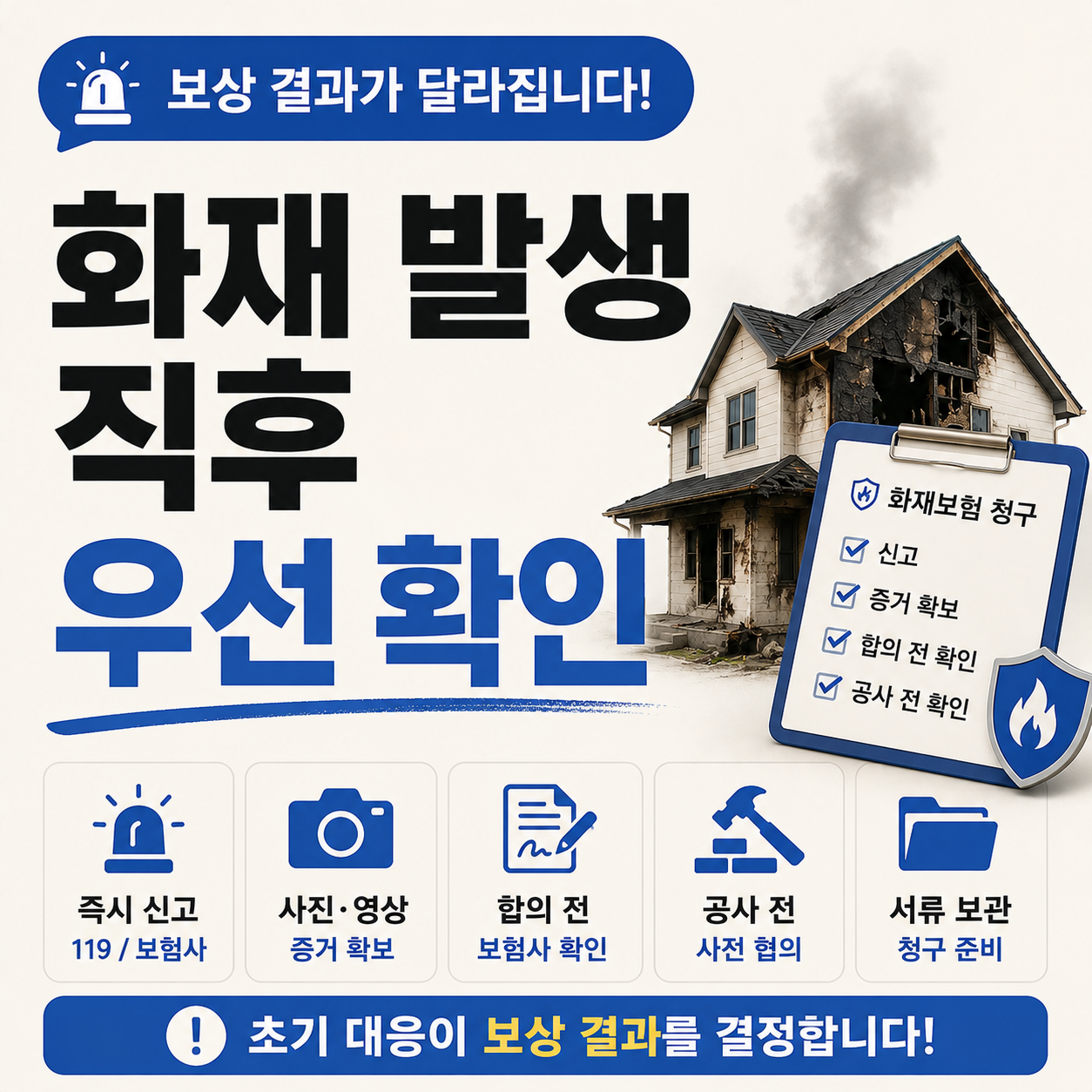 화재 발생 직후 보험 보상에 영향을 주는 행동 기준 안내