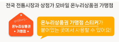 [ 온누리 상품권 앱 사용방법 ] 추석 15% 할인, 모바일 등록 사용처 가맹점 찾기