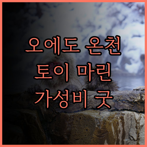 오에도 온센 모노가타리 토이 마린 호