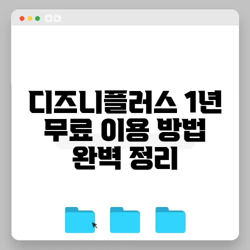 디즈니플러스 1년 무료 이용 방법 완벽 정리