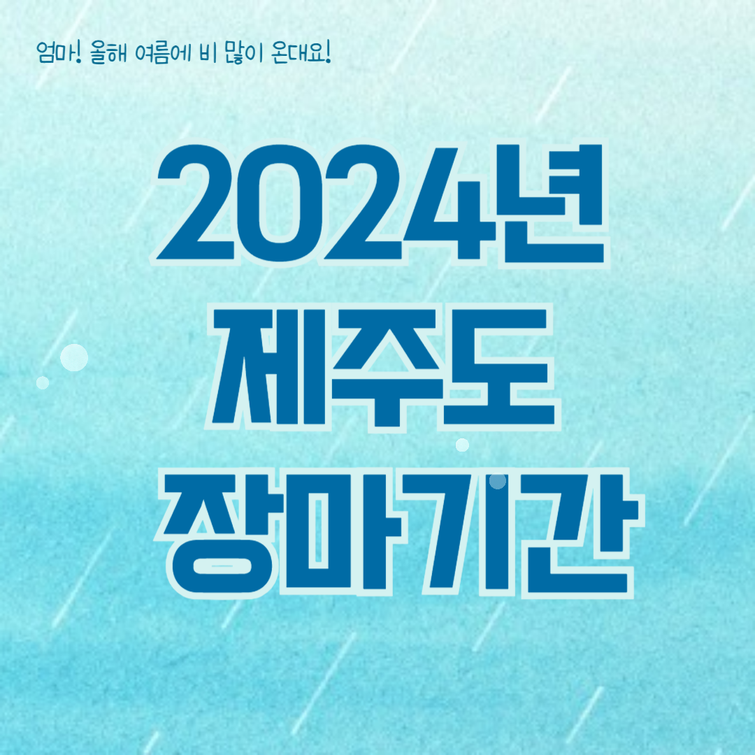 2024년 제주도 장마기간
