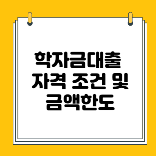 학자금대출과 관련된 모든것 ( 종류, 조건 및 신청방법 총정리 )