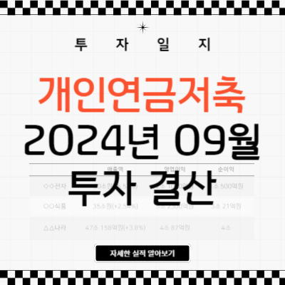 개인연금저축펀드 2024년 9월 투자 결산