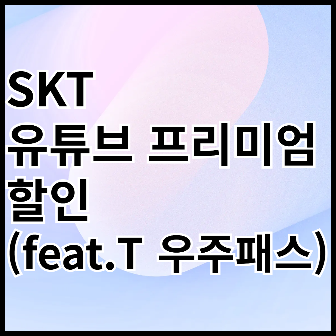 SKT-유튜브-프리미엄-할인-안내글-썸네일