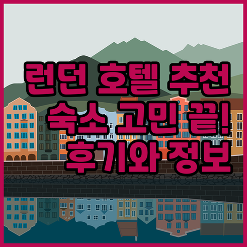 런던 여행 숙소 고민 끝 런던 호텔 