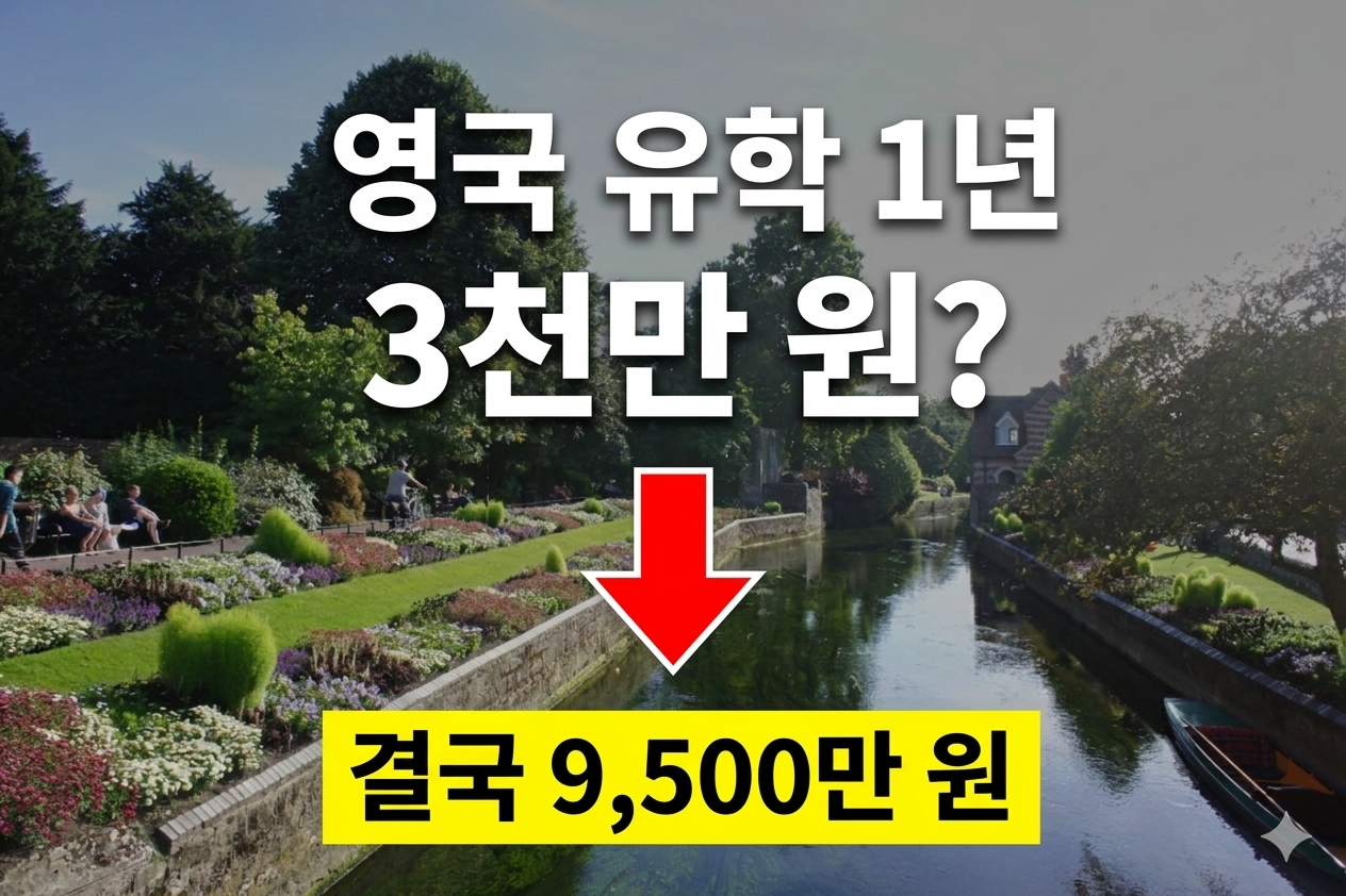 영국 유학 비용 현실