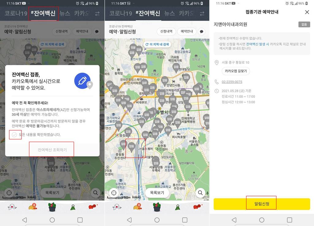 카카오 잔여백신 조회