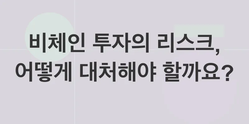 비체인 투자 전략_3