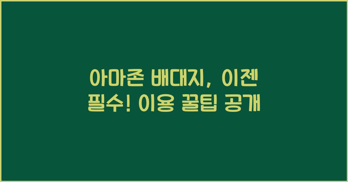 아마존 배대지