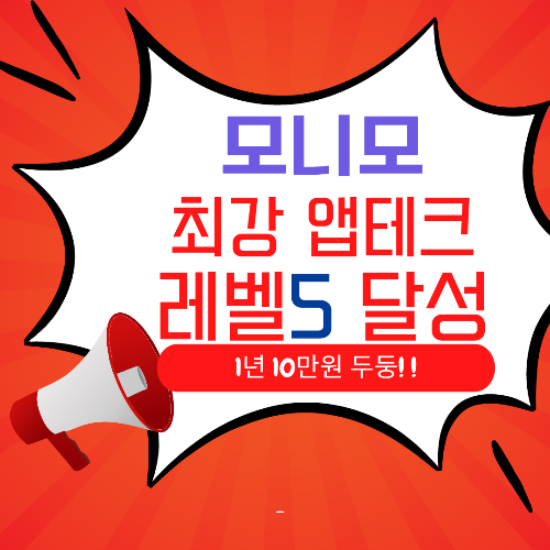 모니모 앱으로 앱테크하기. 매일 매일 현금 모아요.