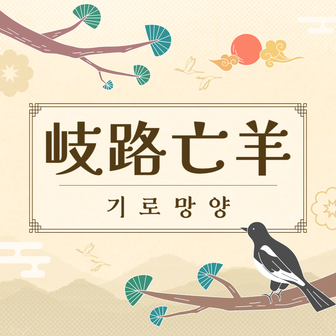 기로망양