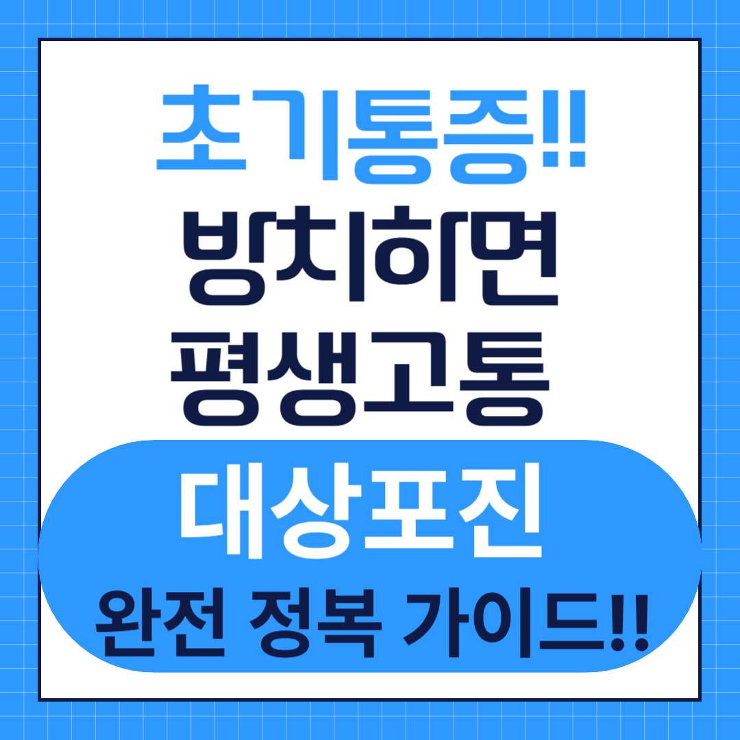 대상포진