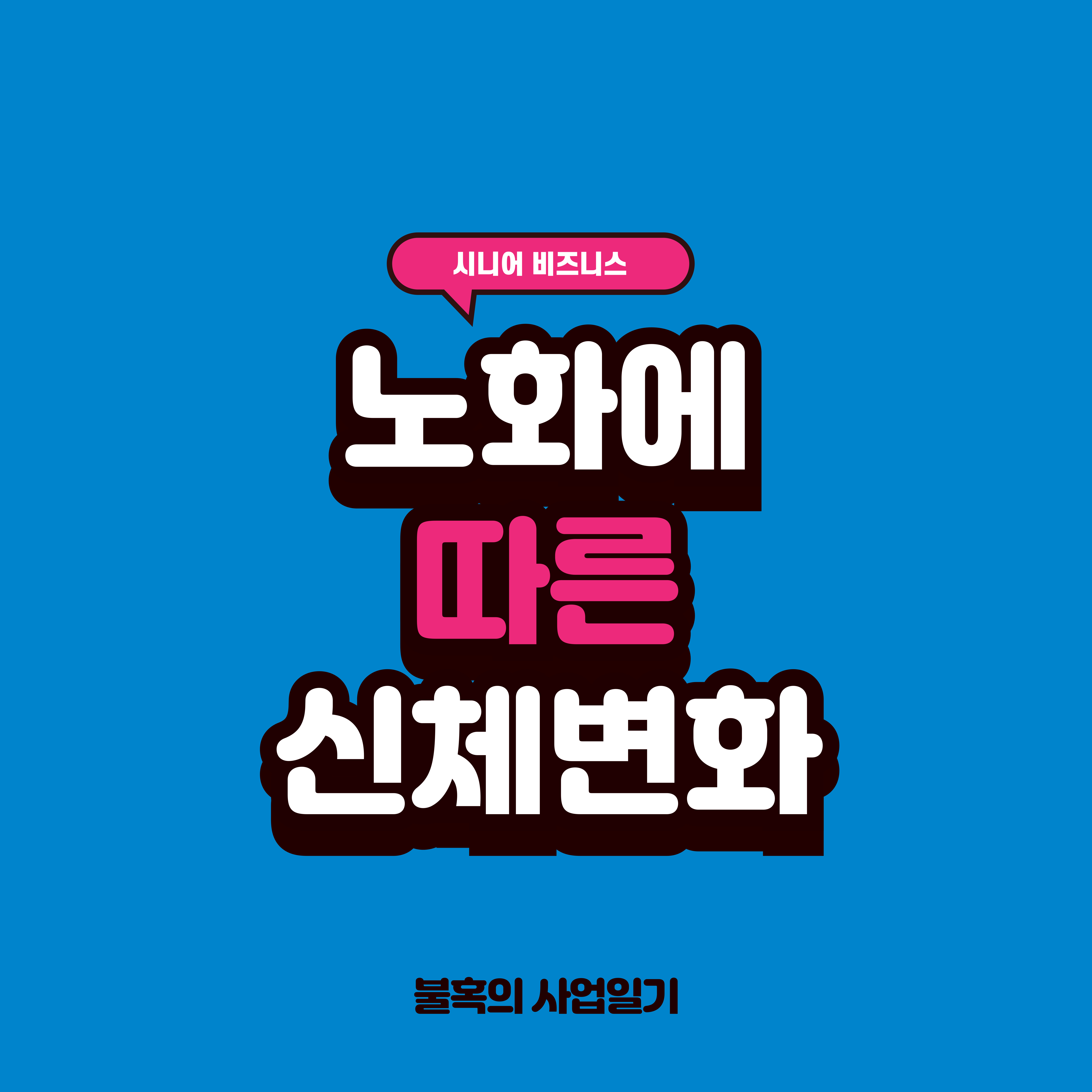 노화로 인한 신체변화