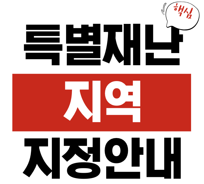 특별재난지역 선포