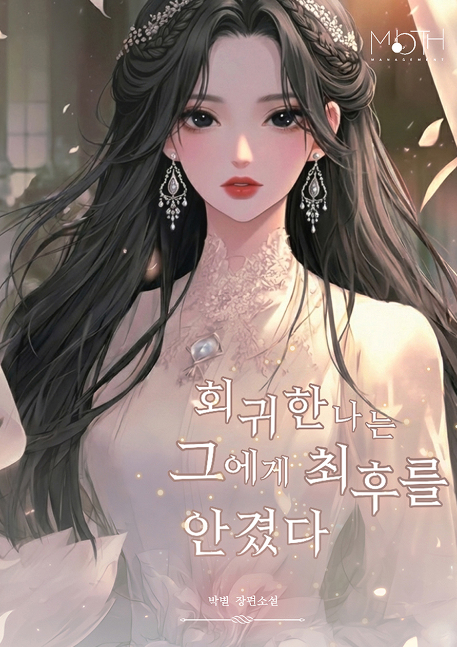 회귀한나는그에게최후를안겼다