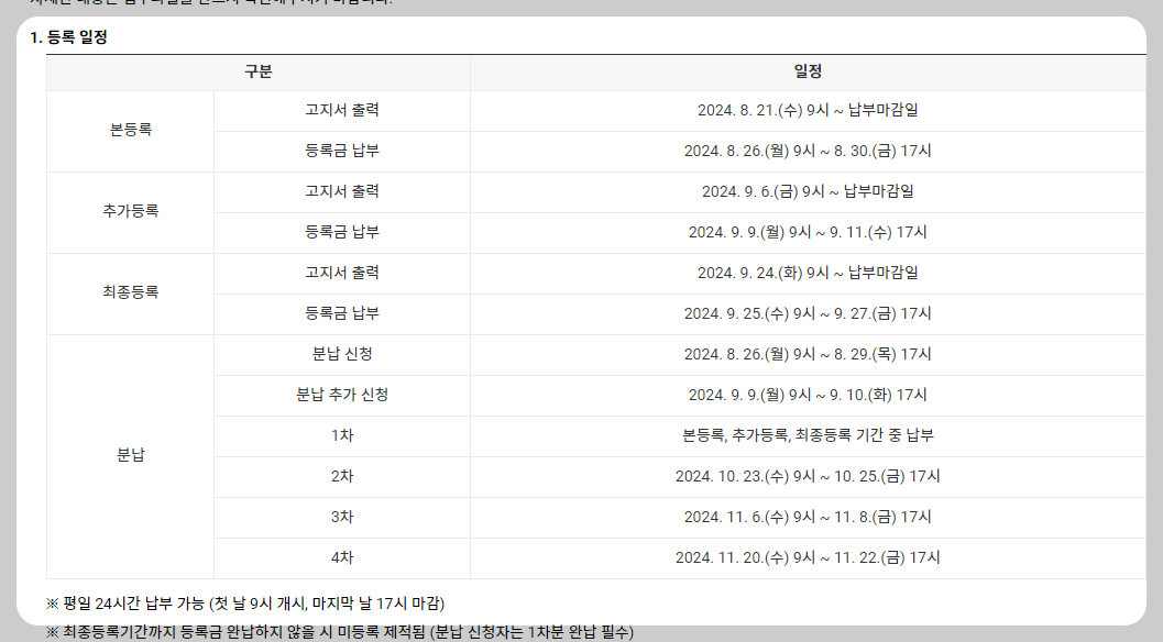 서울대학교 2024년도 2학기 등록일정