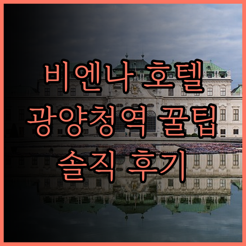 비엔나 호텔, 광양청 지하철역 근처