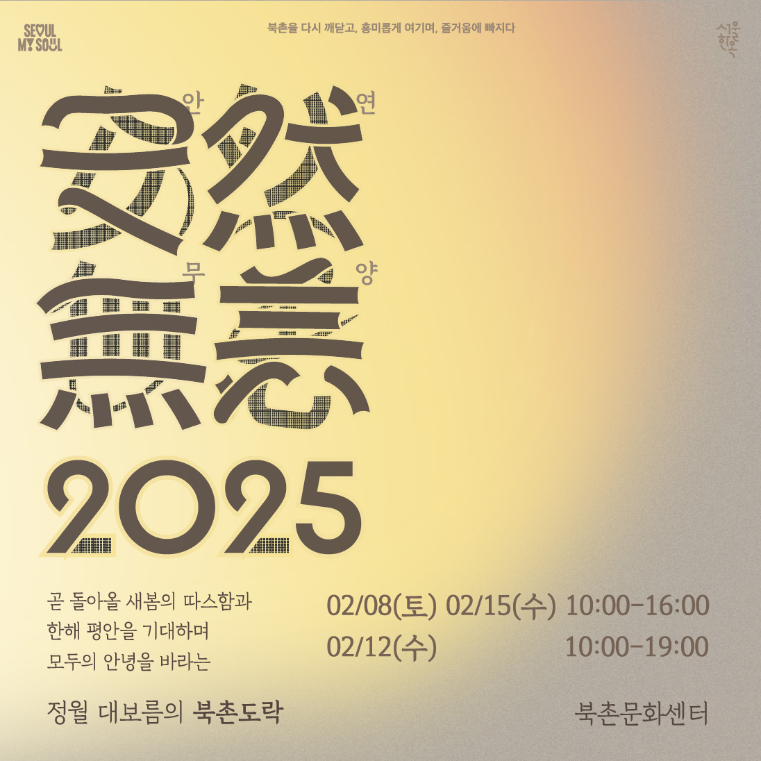 북촌한옥마을-북촌문화센터-정월대보름행사포스터