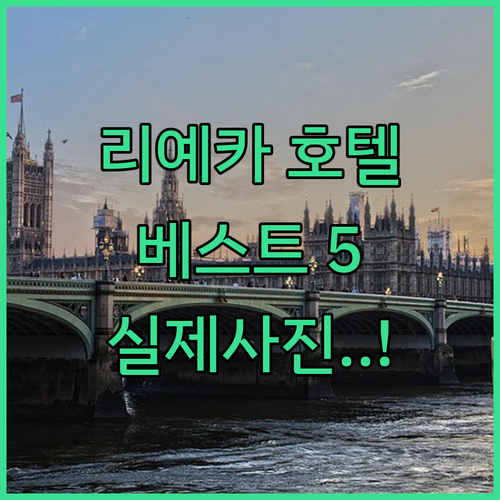 리예카 여행 호텔 베스트 5곳 비교 ..