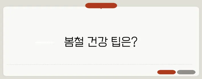 봄철 건강을 지키기 위한 필수 생활 습관을 알아보세요.
