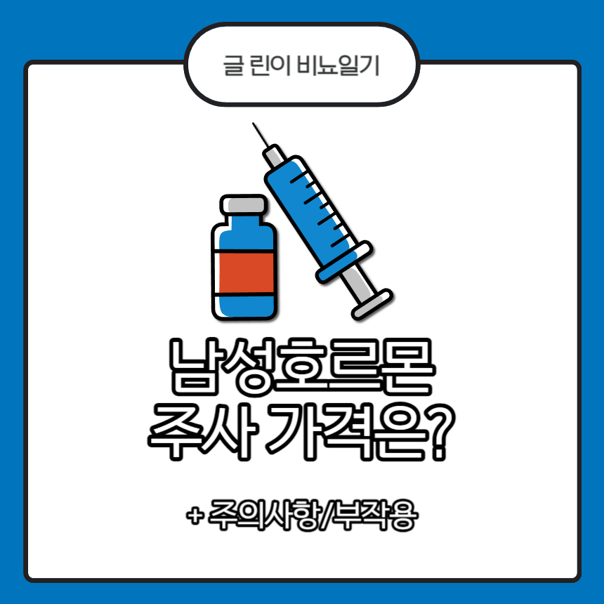 남성호르몬 주사 가격
남성호르몬 주사 비용
남성호르몬 주사 주의사항
남성호르몬 주사 부작용