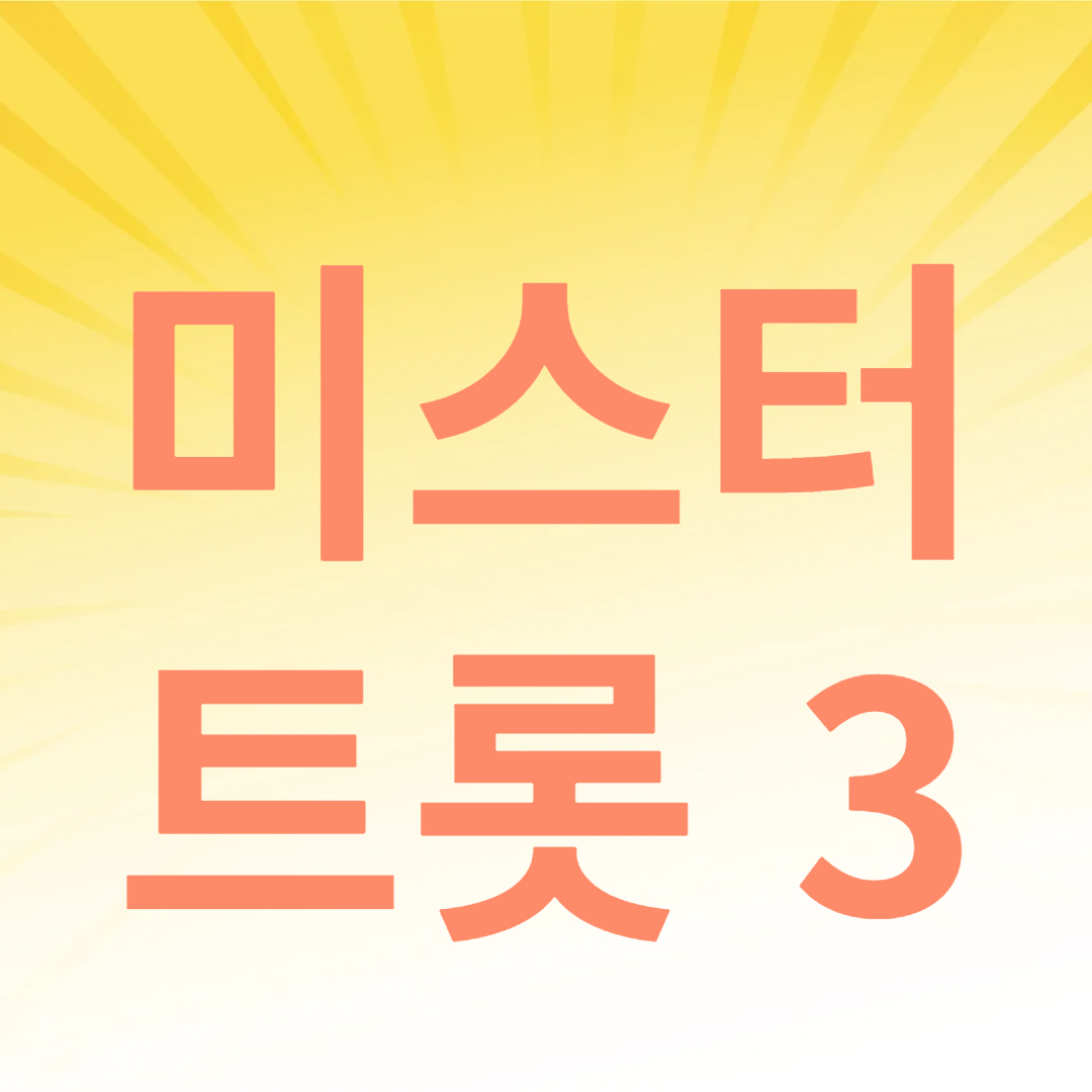 미스터 트롯 3 관련 사진
