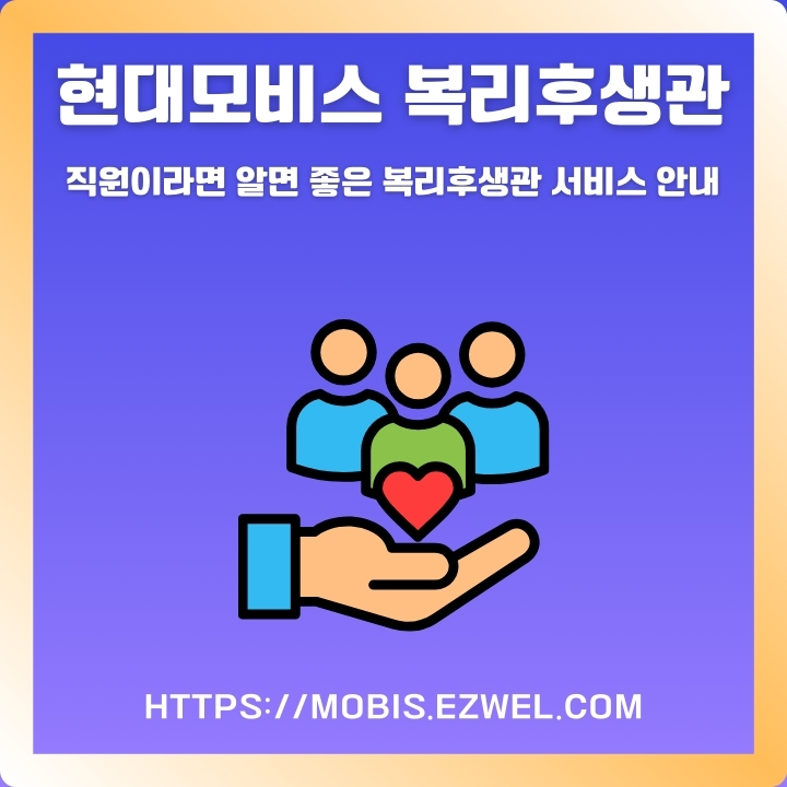 현대모비스 복리후생관 홈페이지 주소와 이용방법에 대한 글의 썸네일