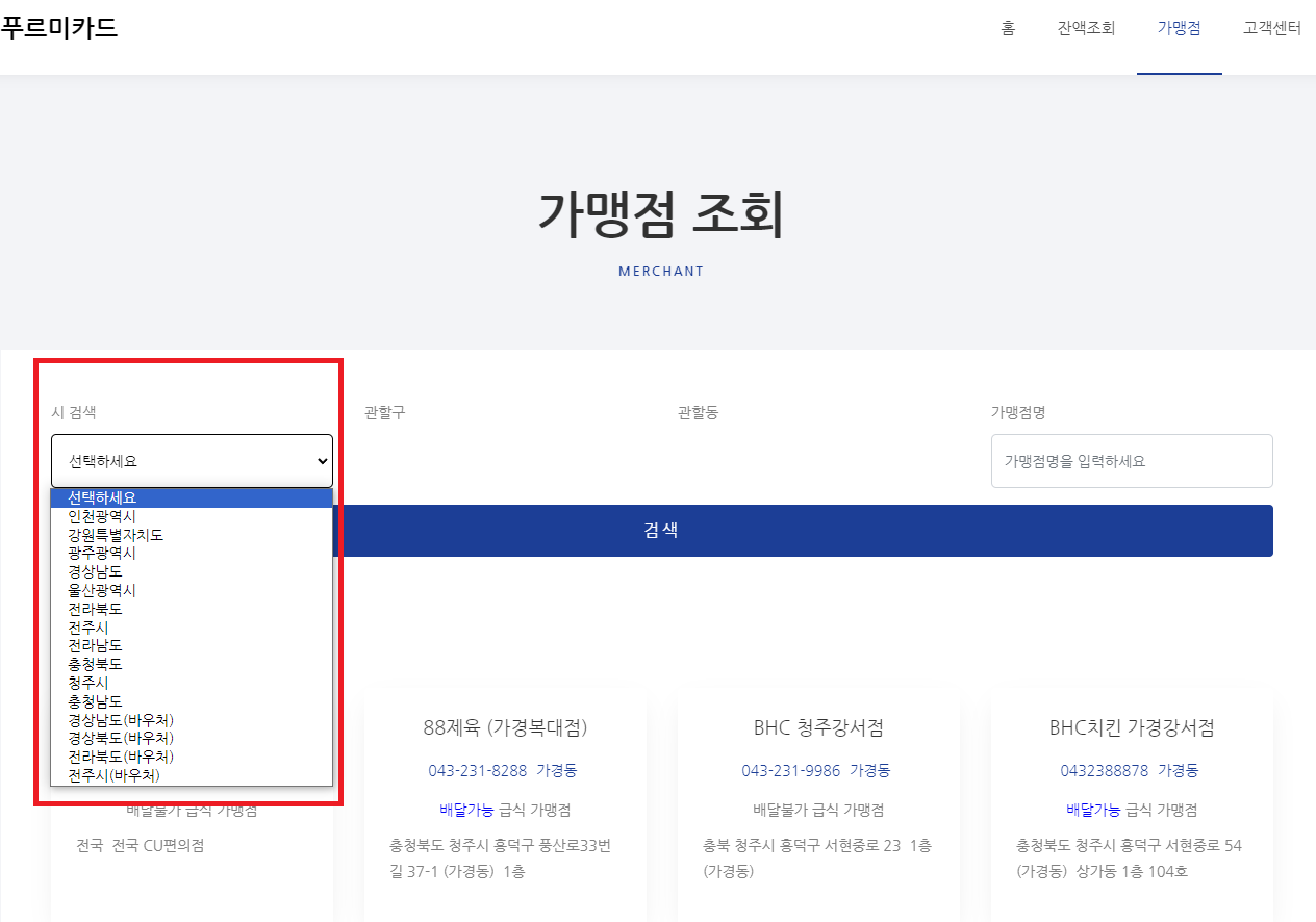 푸르미카드 가맹점조회