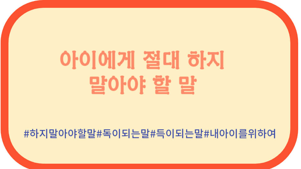 아이에게 절대 하지 말아야 할 말 썸네일