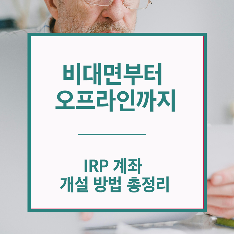 IRP 계좌 개설 방법 완전 정복