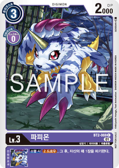 디지몬 카드 게임 테이머 배틀 팩 2026 Vol.1 수록 카드 BT2-069 파피몬