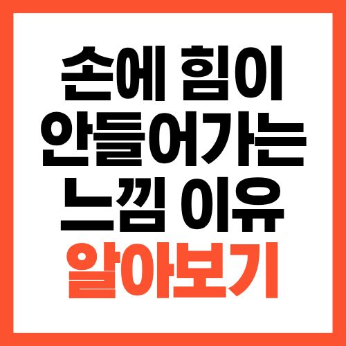 손에 힘이 잘 안 들어가는 느낌, 단순 근력 문제가 아닐 수도 있습니다