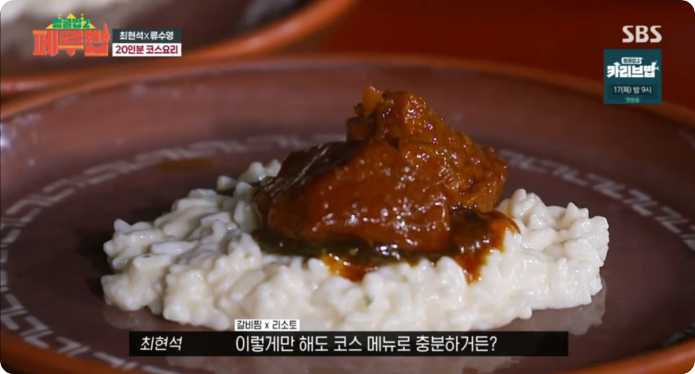 갈비찜x리조토